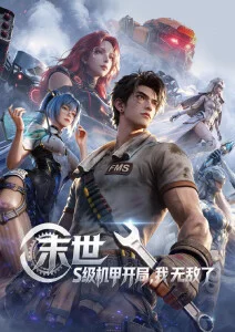 漫改动画《少年山海录》在线观看